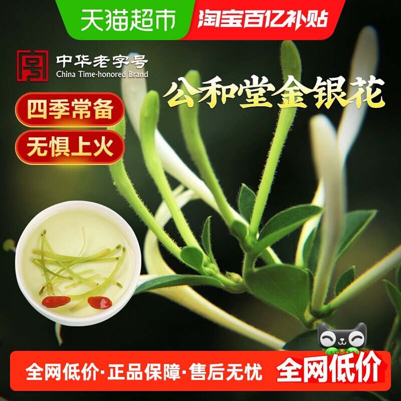 公和堂头茬金银花茶干花泡水