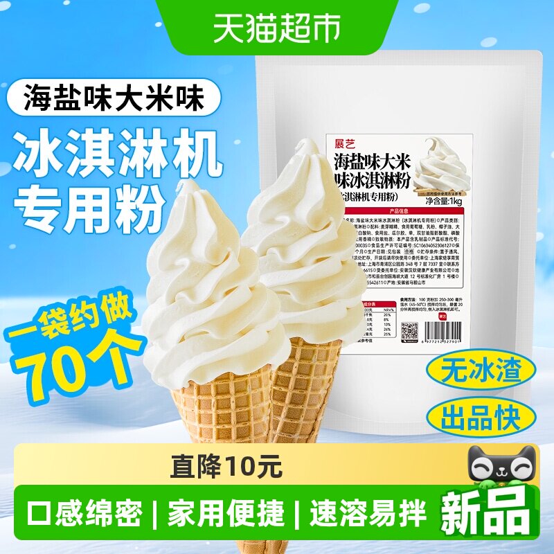 展艺家用冰淇淋粉海盐牛奶冰糕自制硬质冰激凌商用手工雪糕粉