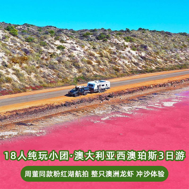 小团无购物，整只龙虾餐，周董同款粉红湖航拍大片，沙滑劲爽，沙蓝相映 视觉狂欢之旅：粉蓝绿蓝，多样色彩，是那种让你眼睛忙不过来的美 粉浪漾着金辉，盐滩映蓝天，美丽的童话地，浪漫值拉满 大自然用色彩谱写的浪漫诗篇，每一寸波光都在诉说着独属于西澳的温柔