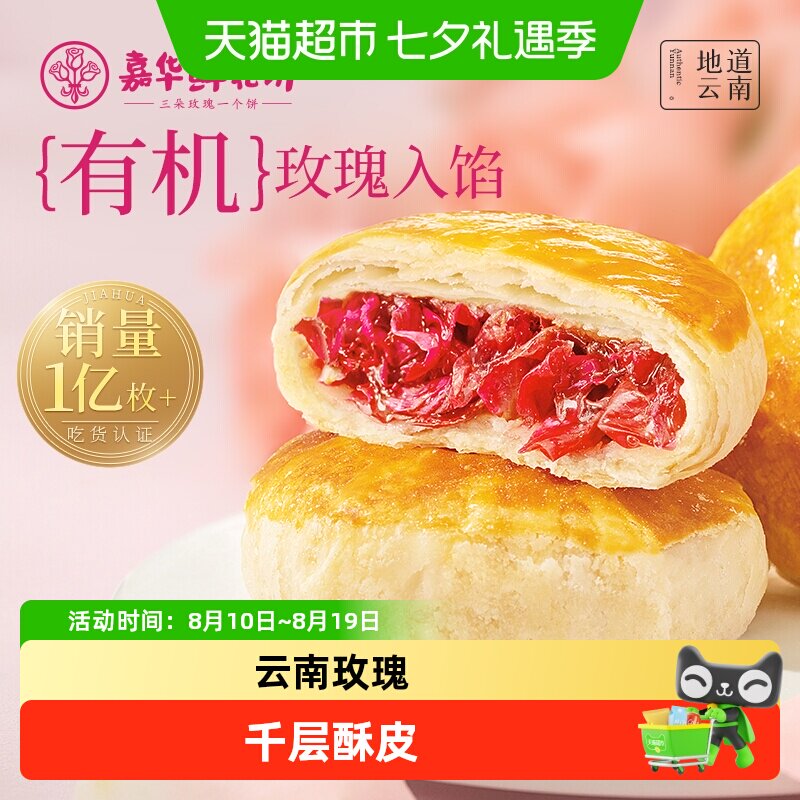 嘉华鲜花饼云南特产传统玫瑰花糕点心小吃晚上解饿零食早餐面包