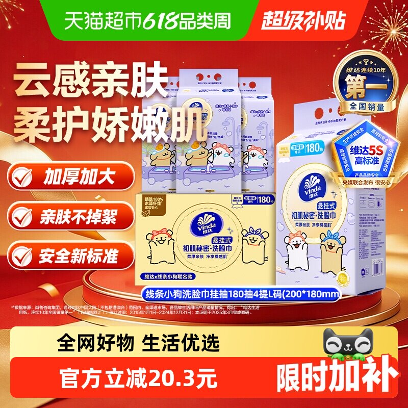 【下拉享优惠】维达x线条小狗悬挂式一次性洗脸巾绵柔巾180抽*4提
