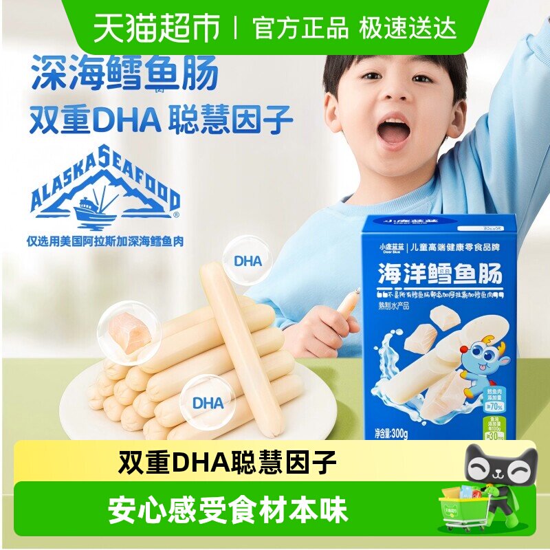 小鹿蓝蓝海洋鳕鱼肠宝宝肉肠儿童香肠火腿肠多口味儿童零食品牌
