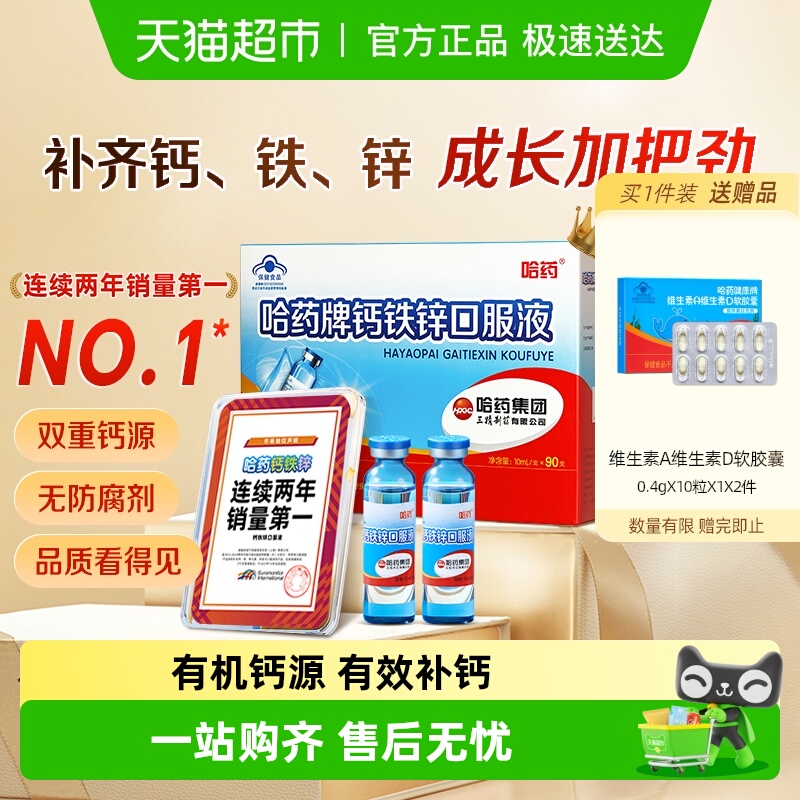 哈药牌钙铁锌口服液蓝瓶钙