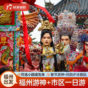 福州旅游福州长乐游神三坊七巷林则徐纪念馆过大年赠同款IP冰箱贴