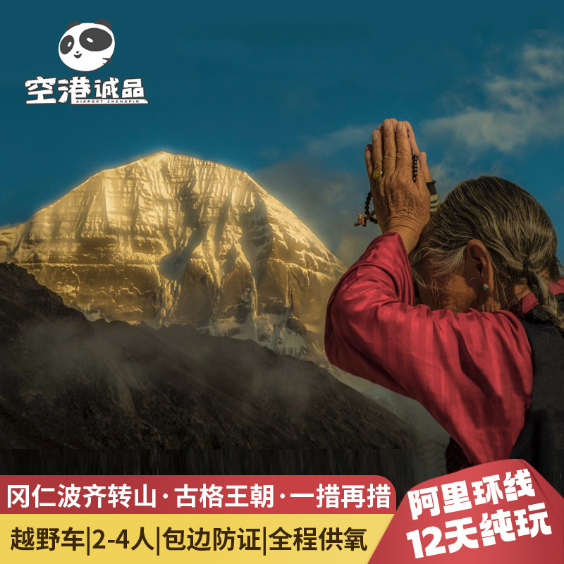西藏旅行阿里旅游12天11晚冈仁波齐转山珠峰纳木措无人区跟团游