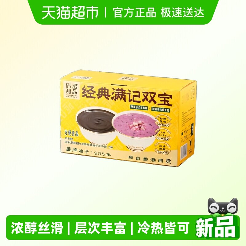 满记甜品经典港式芝麻糊+椰香芋头紫米露即食早餐年货伴手礼盒