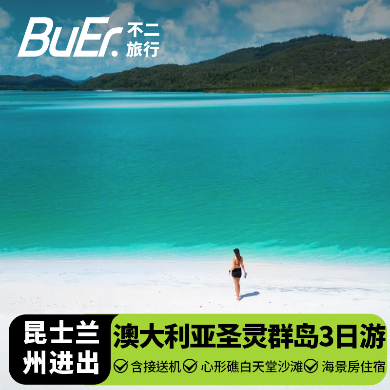 海景房套餐 澳洲旅游圣灵群岛3天2晚白天堂沙滩心形礁跟团日游