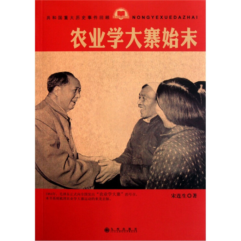 【正版图书】农业学大寨始末宋连生编书籍九州出版社