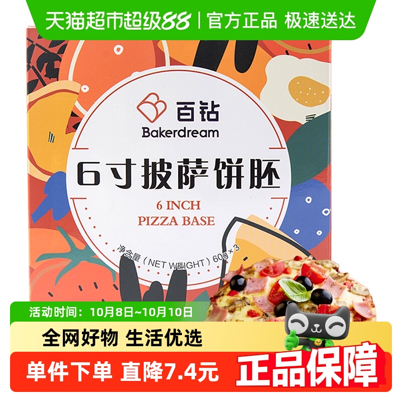 百钻6寸披萨饼胚60g×3片烘焙