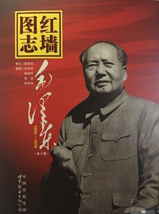 正版 红墙图志毛泽东1949-1976 全2册 顾保孜著世界图书出版公司9787519203146载入400余幅珍贵照片图文并茂地还原展现当时的历史