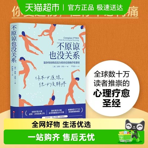 不原谅也没关系复杂性创伤后压