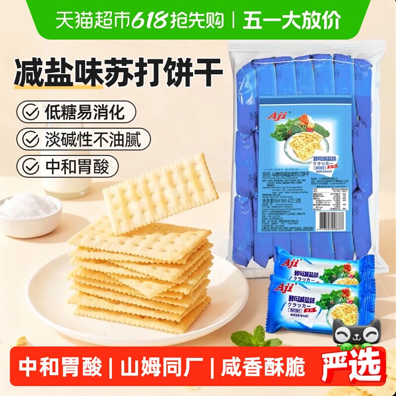 Aji低糖苏打饼干酵母减盐味养胃治胃酸饱腹咸薄脆孕妇儿童零食