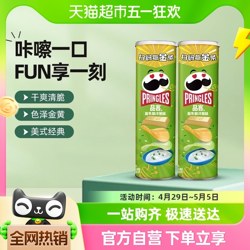 Pringles/品客薯片酸乳酪洋葱味110g*2罐小吃零食休闲膨化食品