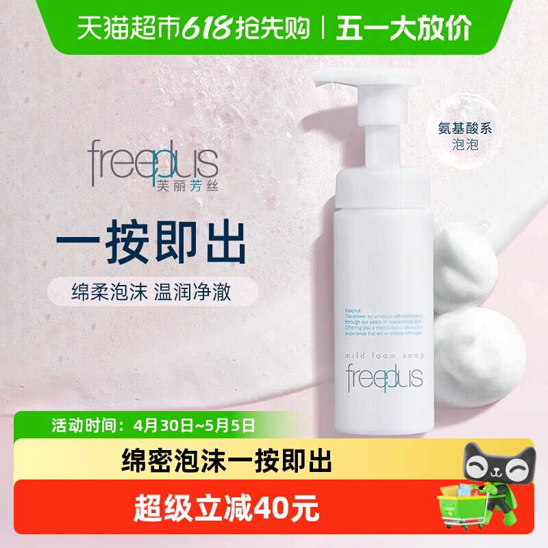 【下拉领淘金币更优惠】Freeplus/芙丽芳丝氨基酸系洁面泡沫150ml