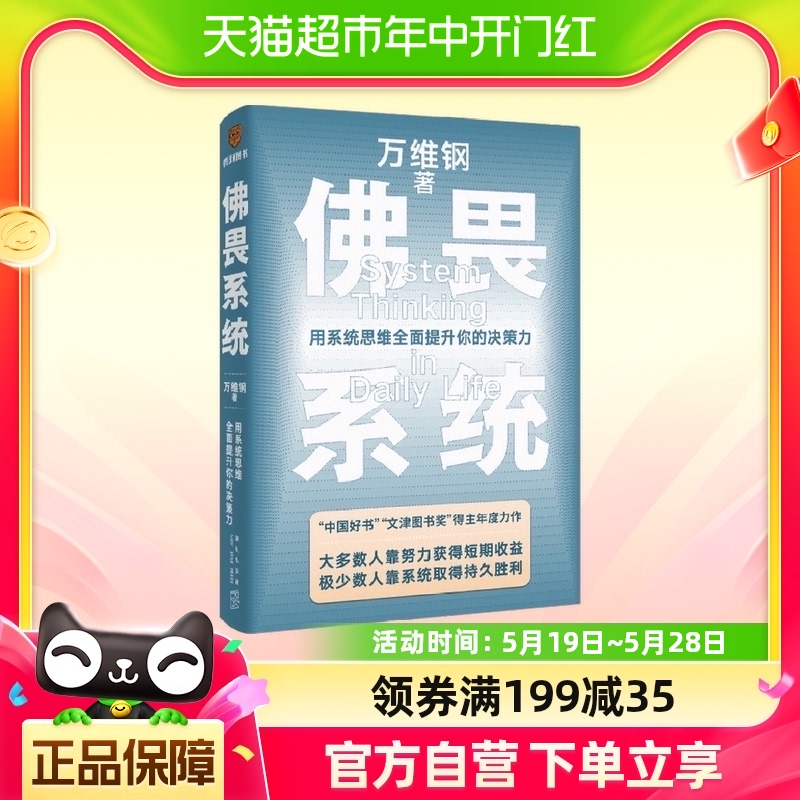 佛畏系统用系统思维全面提升你的决策力万维钢著-封面