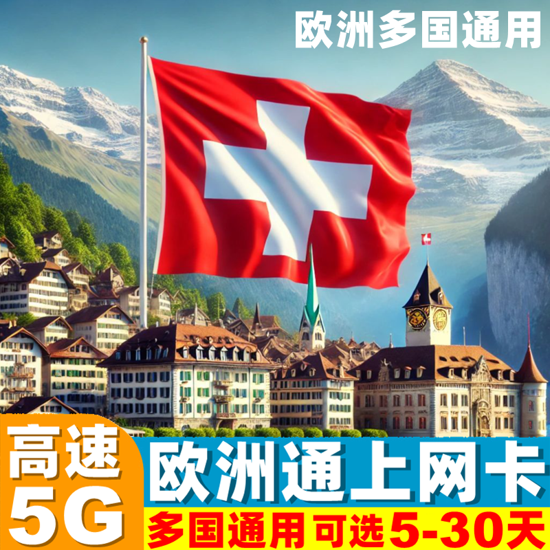 瑞士电话卡5G上网卡