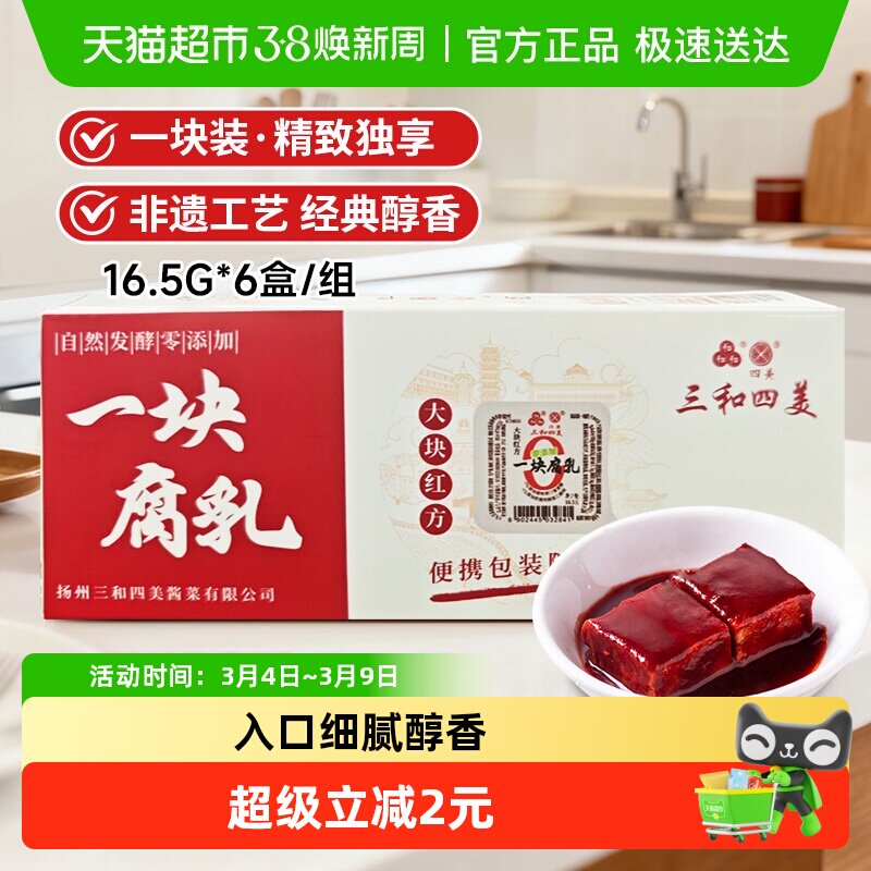三和四美一块腐乳大块红方腐乳16.5g*6盒 佐粥下饭豆腐乳厨房调味