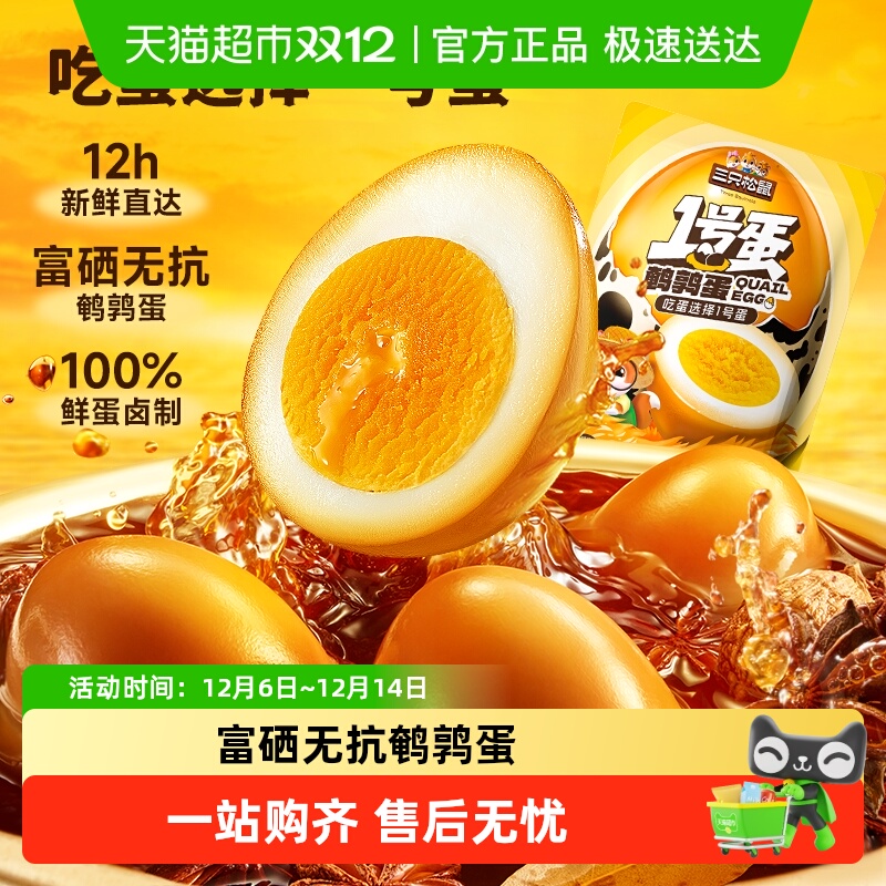 三只松鼠开袋即食鹌鹑蛋高蛋白