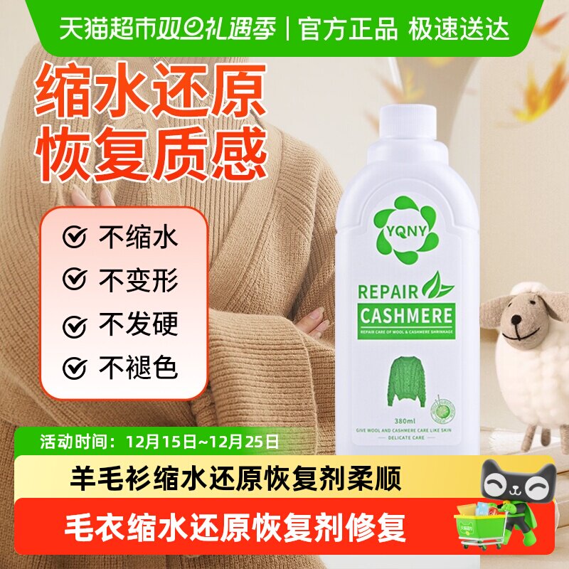 YQNY羊毛衣缩水还原恢复柔顺护理
