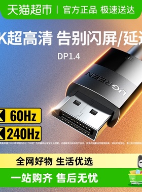 绿联dp线1.4高清数据线8k电脑显示器1.2连接口144加延长165hz240