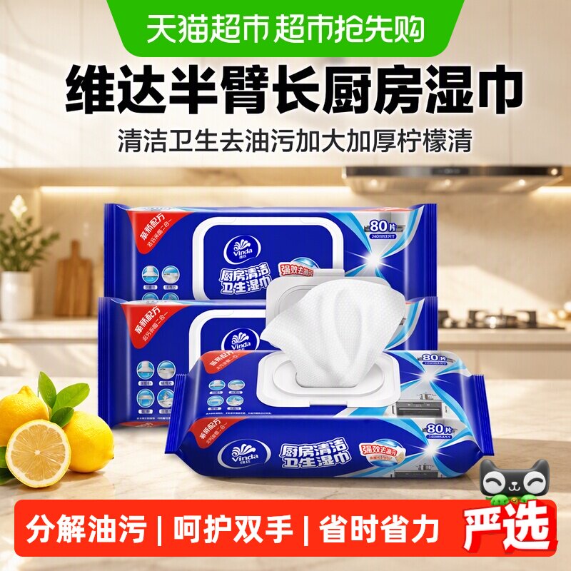 【下拉享优惠】维达半臂长厨房湿巾清洁卫生去油污加大加厚柠檬清