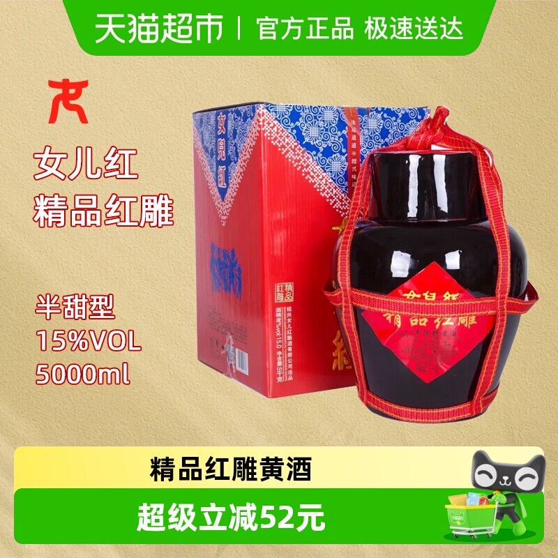 女儿红绍兴黄酒八年陈精品红雕5L*1坛*1半干型坛装绍兴酒