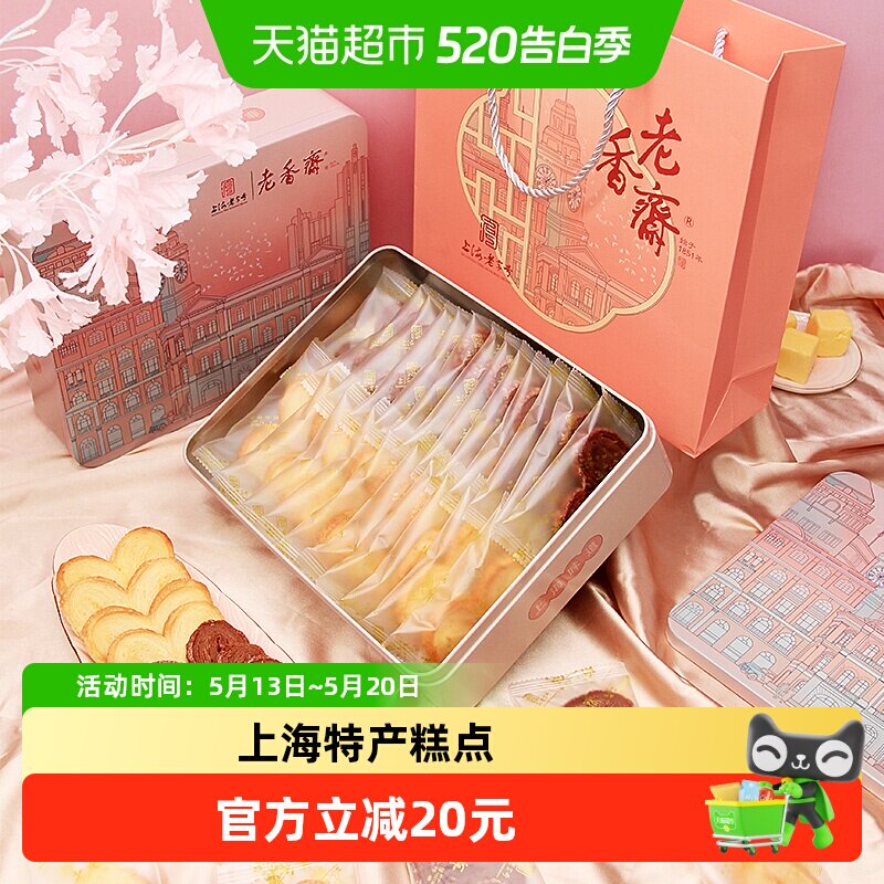 老香斋上海特产中华老字号蝴蝶酥铁盒伴手礼传统糕点下午茶小吃