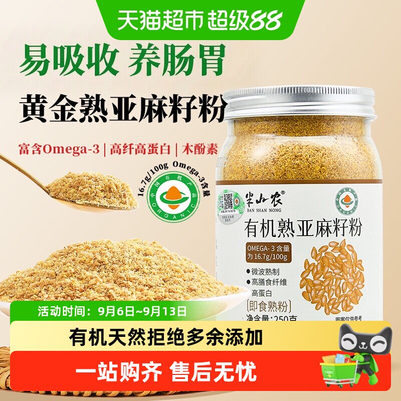 半山农有机亚麻籽粉即食膳食纤维粉内蒙特产搭枣圈烘焙黄金亚麻子