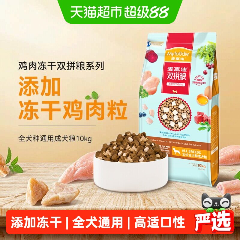 麦富迪冻干双拼全犬粮10kg 147元 - 86线报