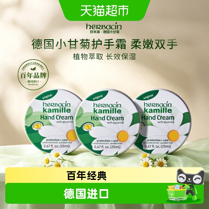 好本清德国小甘菊护手霜