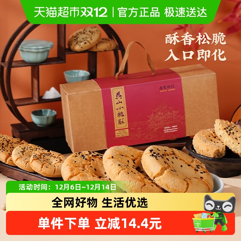 南宋胡记原味桃酥饼干糕点456g