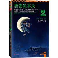 【正版书】 唐朝诡事录 魏风华　著 北京联合出版社