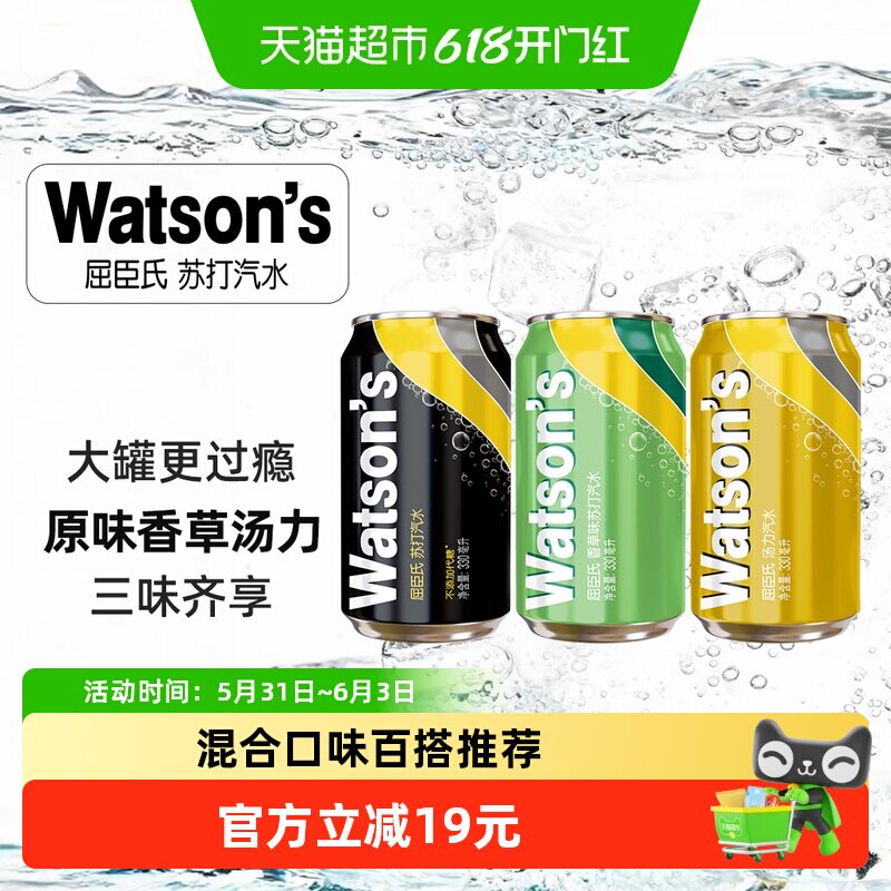 【品牌金不可用】屈臣氏苏打水混合口味碳酸饮料（原味+香草+汤力
