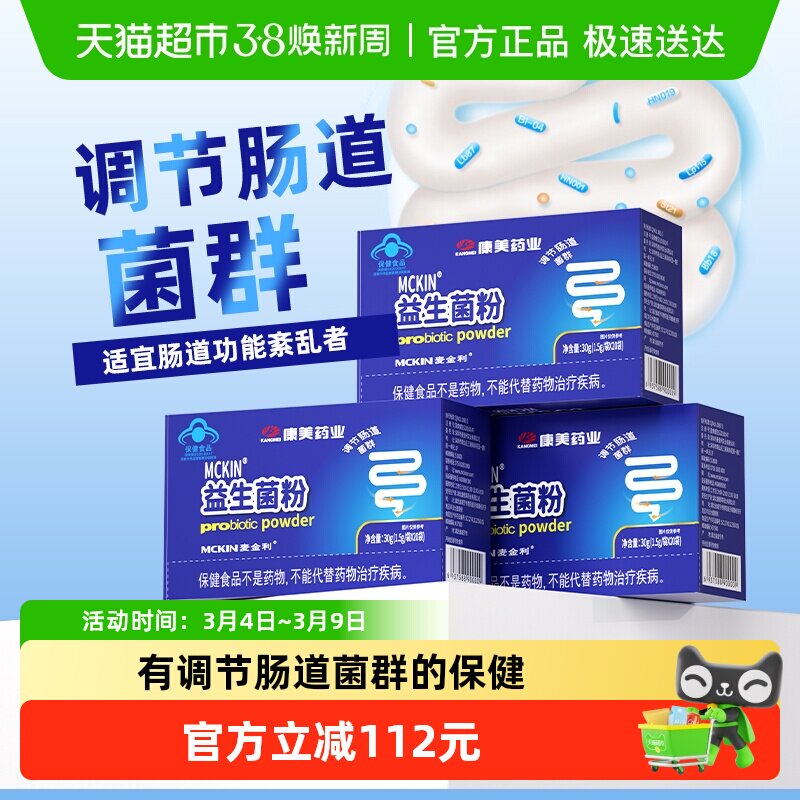 麦金利益生菌粉大人调理肠胃成人儿童女性调节肠道菌群