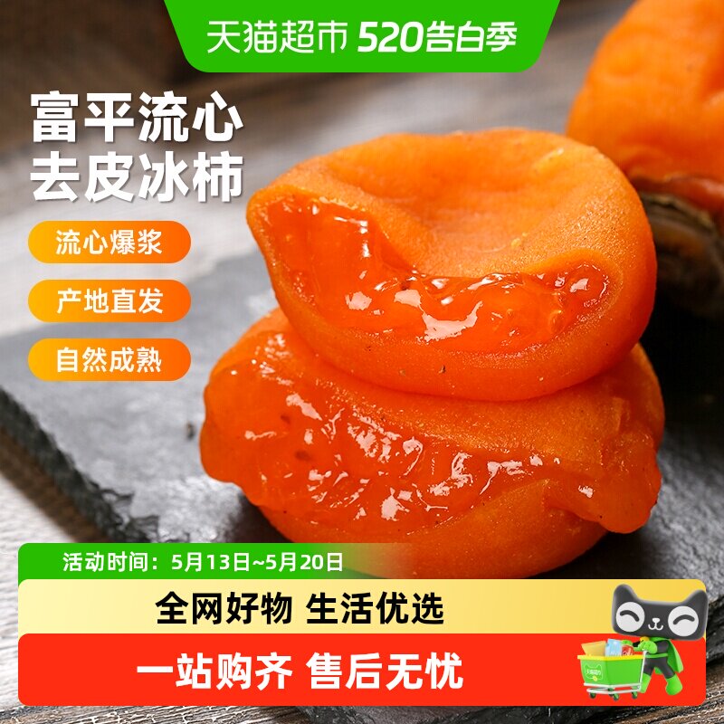 【下拉详情领优惠】西域美农富平流心冰柿陕西尖柿吊饼柿饼鲜甜