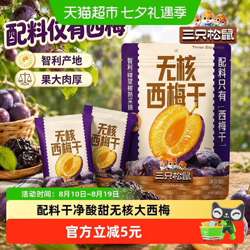 三只松鼠0添加无核大西梅干200g蜜饯果干休闲零食梅子办公室解馋