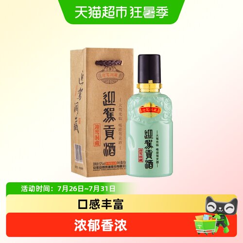 迎驾贡酒洞藏小酒50度香浓65ml