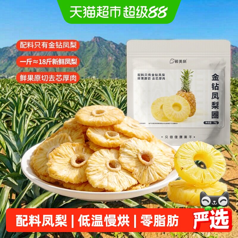 鲜美利金钻凤梨圈配料只有凤梨图片