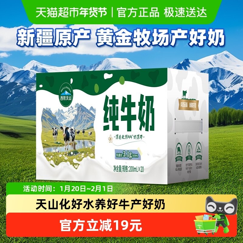 西牧天山新疆纯牛奶全脂营养牛奶早餐奶200ml*20盒礼盒装送礼好物,咖啡/麦片/冲饮,纯牛奶,淘宝优惠券,粉丝福利购,淘宝优惠卷