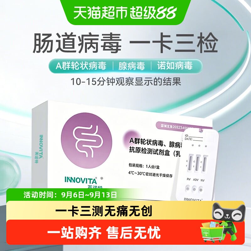 英诺特A群轮状诺如腺病毒试剂盒图片