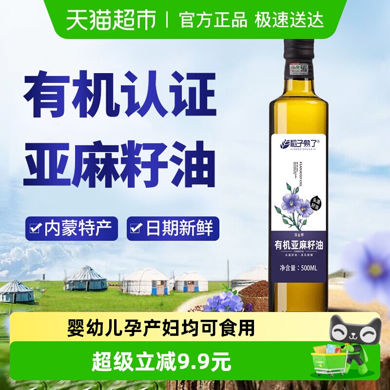 稻子熟了有机亚麻籽油 冷榨一级正宗内蒙亚麻油家庭食用油500ml装