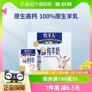 12盒高钙脱膻儿童成人羊奶新鲜日期 牧羊人A2β酪蛋白纯羊奶200ml