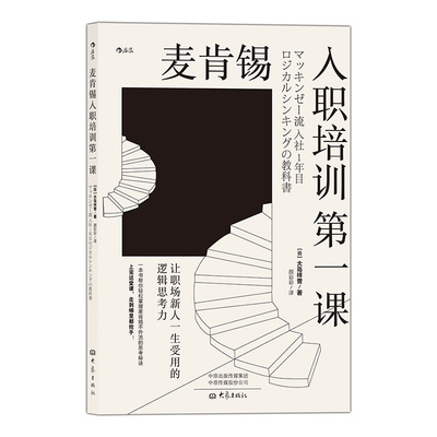 后浪正版 麦肯锡入职培训第一课 让职场新人一生受用的逻辑思考力 大学毕业实习生白领初入职场成长书 成功励志书 榜单