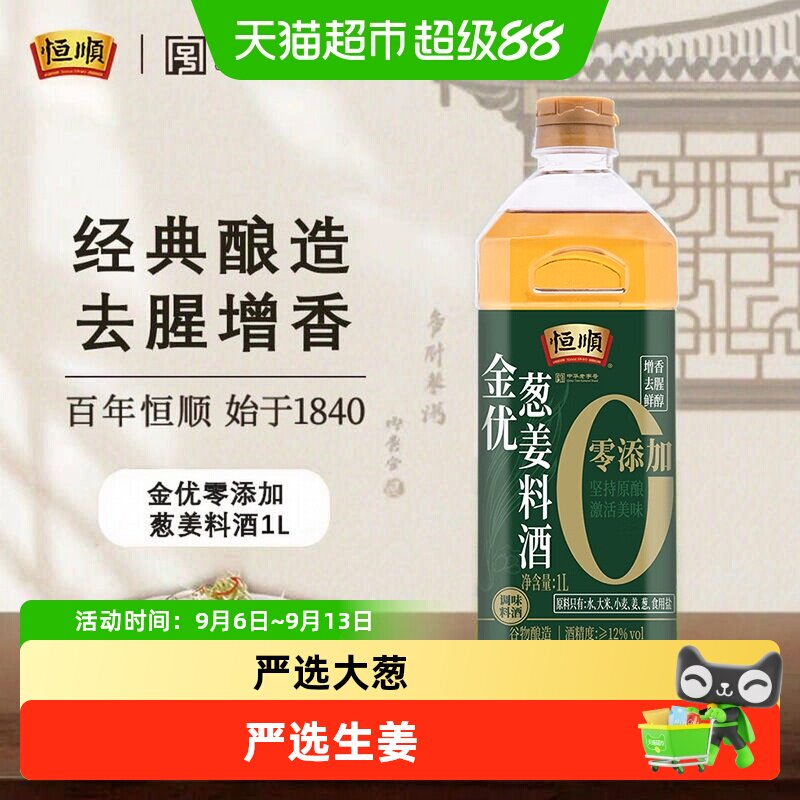 恒顺老字号葱姜料酒去腥增香图片
