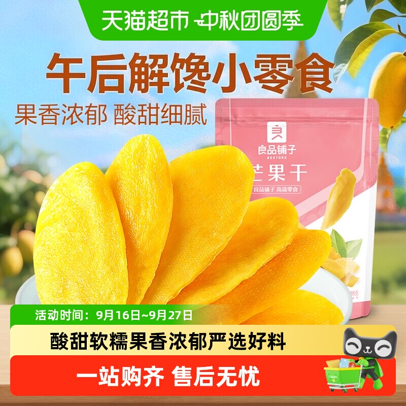 良品铺子芒果干水果干果脯年货节零食网红零食休闲小吃食品