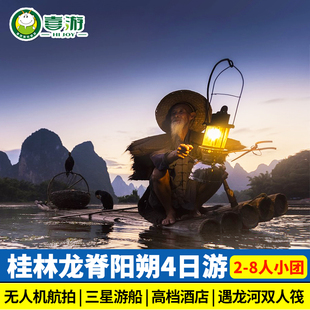 【8人小团+航拍】桂林旅游4天3晚跟团漓江龙脊阳朔遇龙河包车纯玩