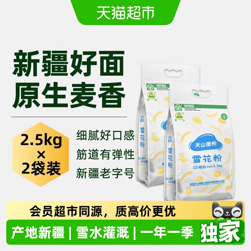 天山面粉新疆雪花粉2.5kg*2整箱装面包面条饺子馒头家用