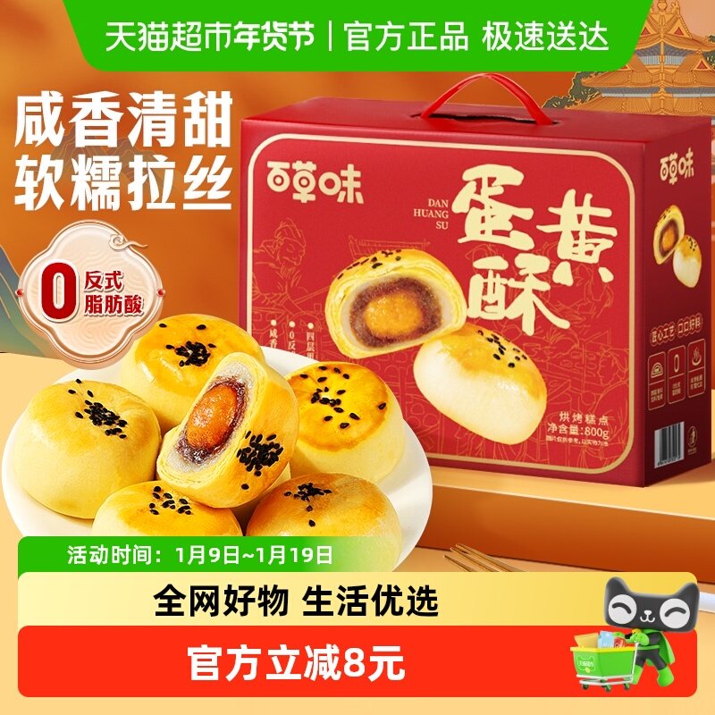 百草味蛋黄酥礼盒800g豆沙味糕点心传统小吃休闲零食早餐代餐送礼