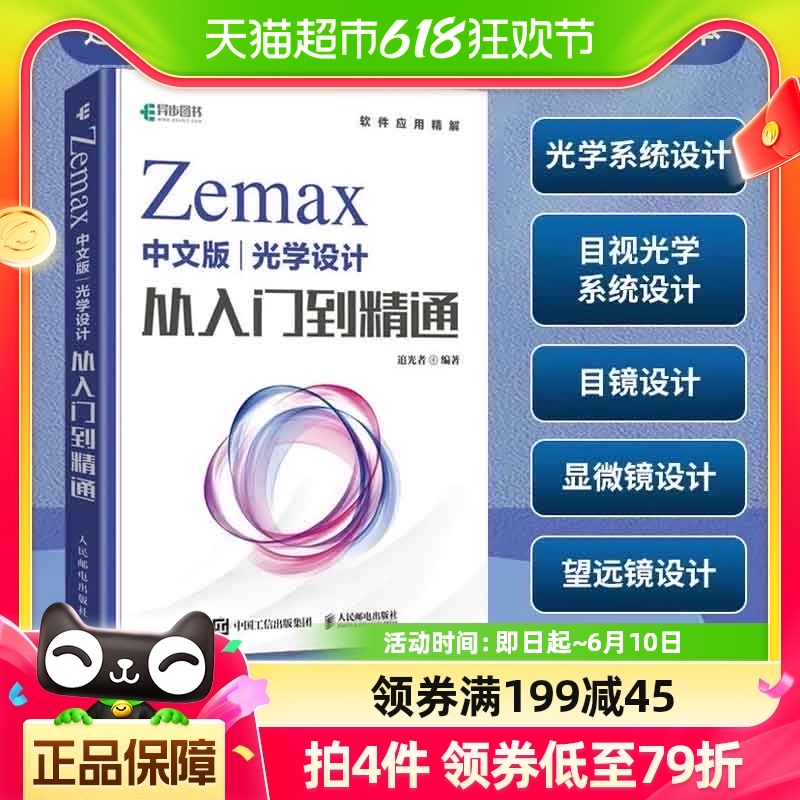 Zemax中文版光学设计从入门到精通 设计仿真优化算法仿真教材 书籍/杂志/报纸 计算机辅助设计和工程（新） 原图主图