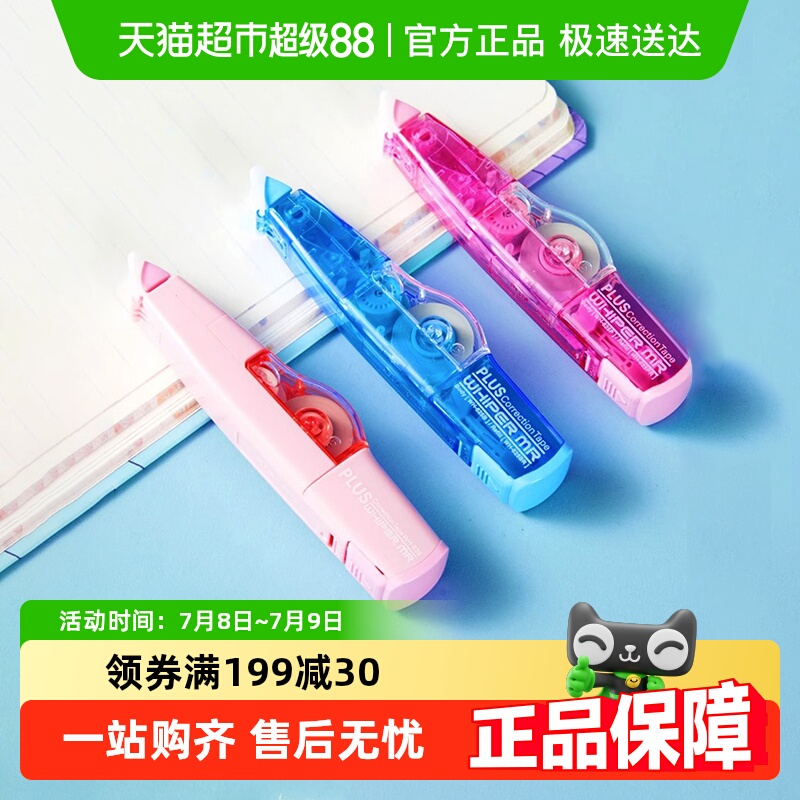 Plus普乐士顺滑不断大容量修正带